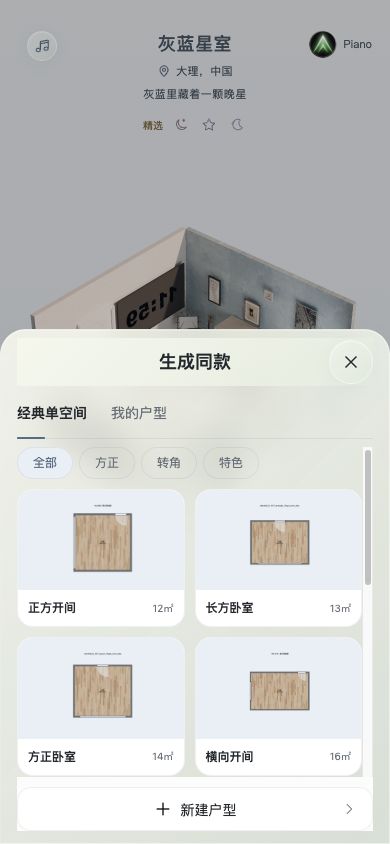 经典单空间与户型选择界面